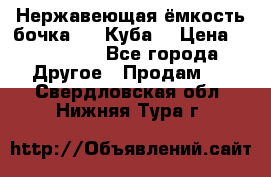 Нержавеющая ёмкость бочка 3,2 Куба  › Цена ­ 100 000 - Все города Другое » Продам   . Свердловская обл.,Нижняя Тура г.